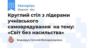 Круглий стіл з лідерами учнівського самоврядування  на тему:  «Світ без насильства»