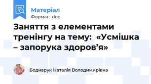 Заняття з елементами тренінгу на тему:  «Усмішка – запорука здоров’я»