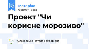 Проект "Чи корисне морозиво"