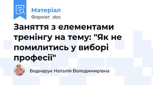 Заняття з елементами тренінгу на тему: "Як не помилитись у виборі професії"