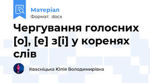 Чергування голосних [о], [е] з[і] у коренях слів