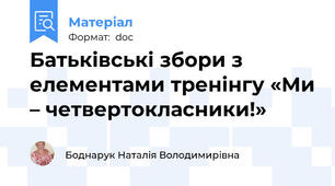 Батьківські збори з елементами тренінгу «Ми – четвертокласники!»