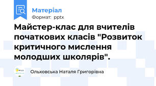 Майстер-клас для вчителів початкових класів "Розвиток критичного мислення  молодших школярів".