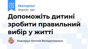 Допоможіть дитині зробити правильний вибір у житті