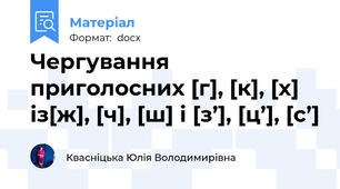 Чергування приголосних [г], [к], [х] із[ж], [ч], [ш] і [з’], [ц’], [с’]