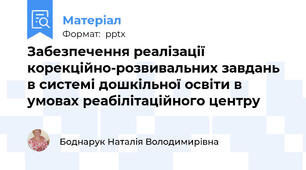 Забезпечення реалізації корекційно-розвивальних завдань в системі дошкільної освіти в умовах реабілітаційного центру