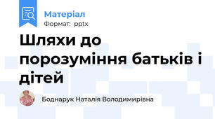 Шляхи до порозуміння батьків і дітей