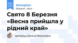 Свято 8 Березня «Весна прийшла у рідний край»