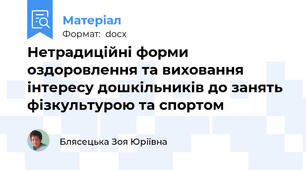 Нетрадиційні форми оздоровлення та виховання інтересу дошкільників до занять фізкультурою та спортом