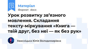 Урок розвитку зв’язного мовлення. Складання тексту-міркування «Книга — твій друг, без неї — як без рук»