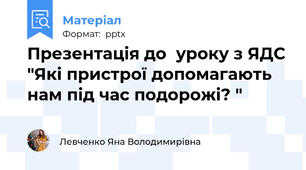 Презентація до  уроку з ЯДС "Які пристрої допомагають нам під час подорожі? "