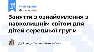 Заняття з ознайомлення з навколишнім світом для дітей середньої групи
