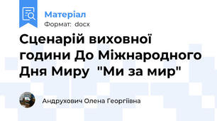 Сценарій виховної години До Міжнародного Дня Миру  "Ми за мир"