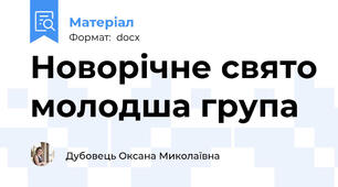 Новорічне свято молодша група