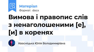 Вимова і правопис слів з ненаголошеними [е], [и] в коренях