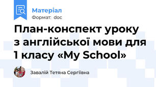 План-конспект уроку з англійської мови для 1 класу «My School»