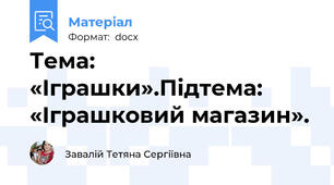 Тема: «Іграшки».Підтема: «Іграшковий магазин».