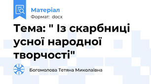 Тема: " Із скарбниці  усної народної творчості"