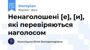 Ненаголошені [е], [и], які перевіряються наголосом