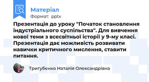 Презентація до уроку "Початок становлення індустріального суспільства". Для вивчення нової теми з всесвітньої історії у 9-му класі. Презентація дає можливість розвивати навички критичного мислення, ставити питання.