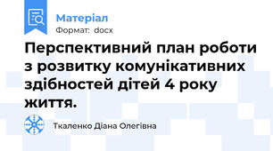 Перспективний план роботи з розвитку комунікативних здібностей дітей 4 року життя.