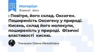 : Повітря, його склад. Оксиген.  Поширеність Оксигену у природі. Кисень, склад його молекули,  поширеність у природі.  Фізичні властивості  кисню.