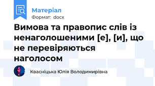 Вимова та правопис слів із ненаголошеними [е], [и], що не перевіряються наголосом