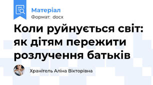 Коли руйнується світ: як дітям пережити розлучення батьків