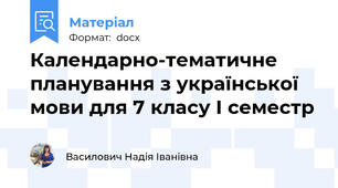 Календарно-тематичне планування з української мови для 7 класу І семестр
