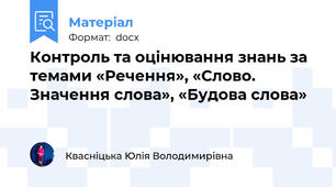 Контроль та оцінювання знань за темами «Речення», «Слово. Значення слова», «Будова слова»