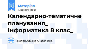 Календарно-тематичне планування_ Інформатика 8 клас_