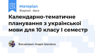 Календарно-тематичне планування з української мови для 10 класу І семестр