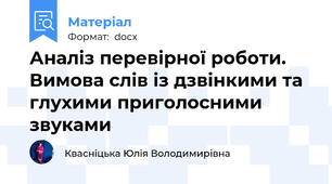 Аналіз перевірної роботи. Вимова слів із дзвінкими та глухими приголосними звуками