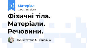 Фізичні тіла. Матеріали.  Речовини.