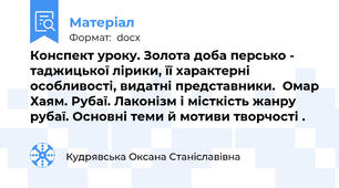 Конспект уроку. Золота доба персько - таджицької лірики, її характерні особливості, видатні представники.  Омар Хаям. Рубаї. Лаконізм і місткість жанру рубаї. Основні теми й мотиви творчості .