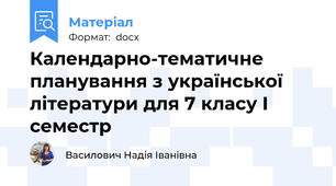Календарно-тематичне планування з української літератури для 7 класу І семестр