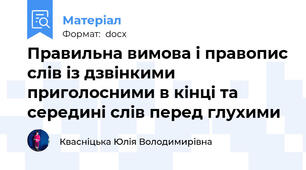 Правильна вимова і правопис слів із дзвінкими приголосними в кінці та середині слів перед глухими