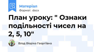 План уроку: " Ознаки подільності чисел на 2, 5, 10"