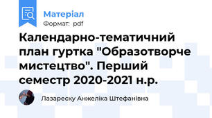 Календарно-тематичний план гуртка "Образотворче мистецтво". Перший семестр 2020-2021 н.р.