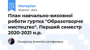 План навчально-виховної роботи гуртка "Образотворче мистецтво". Перший семестр 2020-2021 н.р.