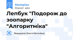 Лепбук "Подорож до зоопарку "Алгоритміка"