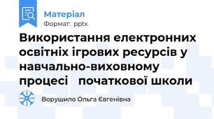 Використання електронних освітніх ігрових ресурсів у навчально-виховному процесі початкової школи