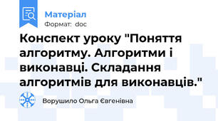 Конспект уроку "Поняття алгоритму. Алгоритми і виконавці. Складання алгоритмів для виконавців."