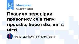 Правило перевірки правопису слів типу просьба, боротьба, кігті, нігті