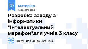 Розробка заходу з інформатики "Інтелектуальний марафон"для учнів 3 класу