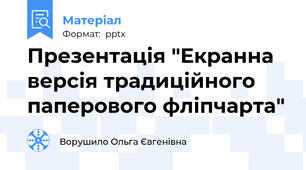 Презентація "Екранна версія традиційного паперового фліпчарта"