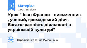 Урок " Іван Франко - письменник , учений, громадський діяч. Багатогранність діяльності в українській культурі"