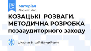 КОЗАЦЬКІ  РОЗВАГИ. МЕТОДИЧНА РОЗРОБКА позааудиторного заходу