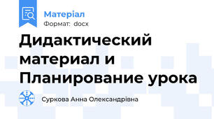 Дидактический материал и Планирование урока