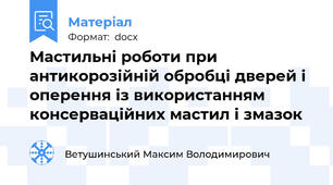 Мастильні роботи при антикорозійній обробці дверей і оперення із використанням консерваційних мастил і змазок